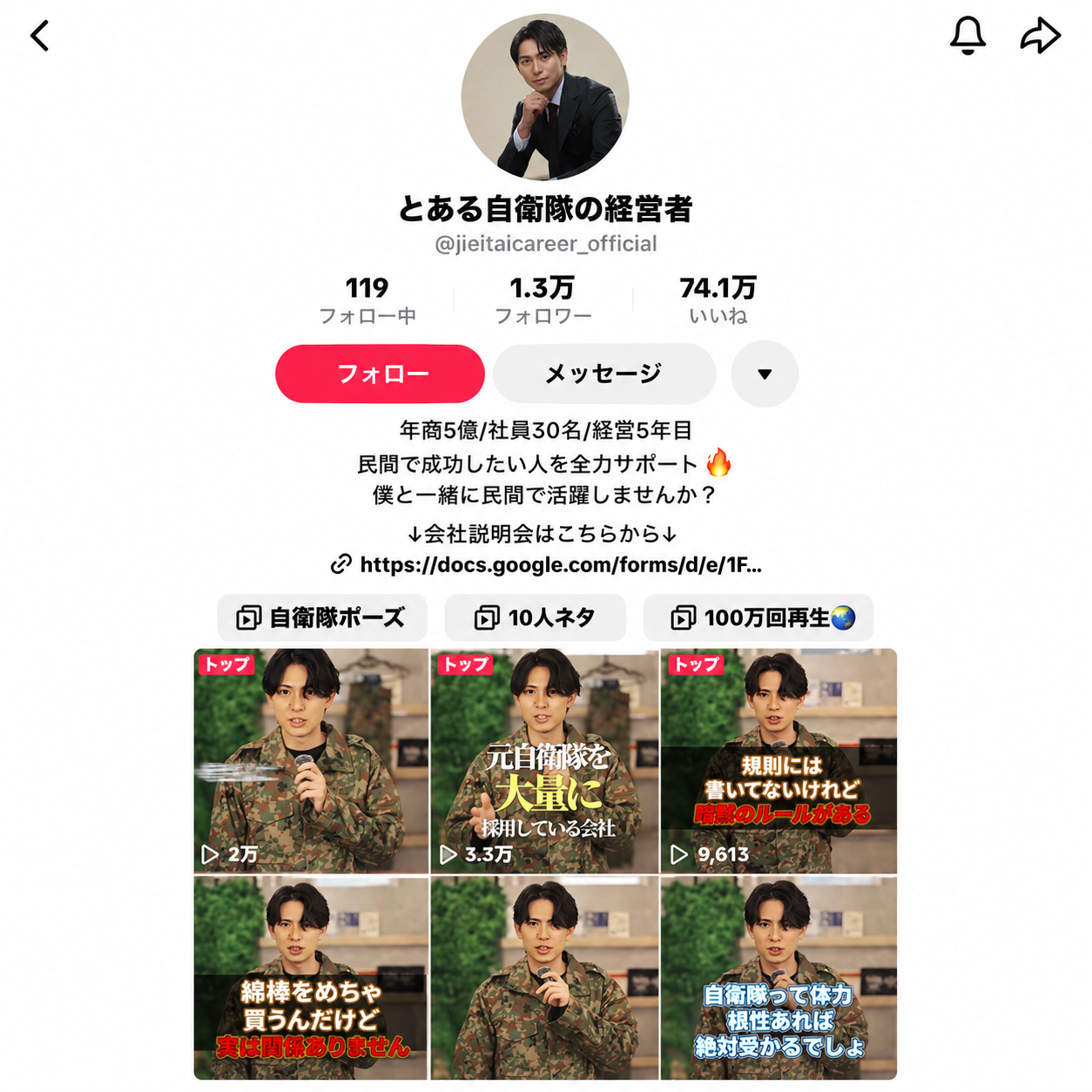 自衛隊転職支援アカウントで70万回再生を突破